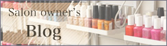 サロンオーナーのBLOG