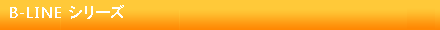 B-LINE�V���[�Y
